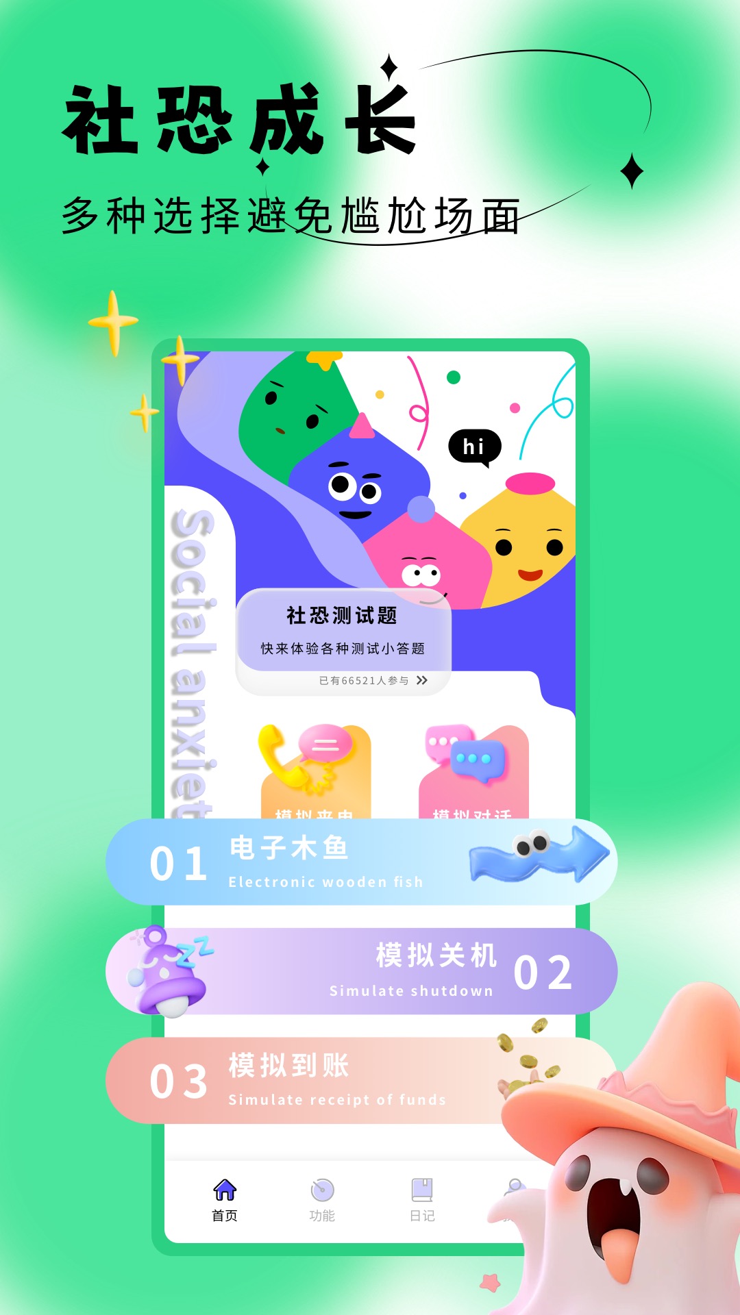 社恐成长软件封面