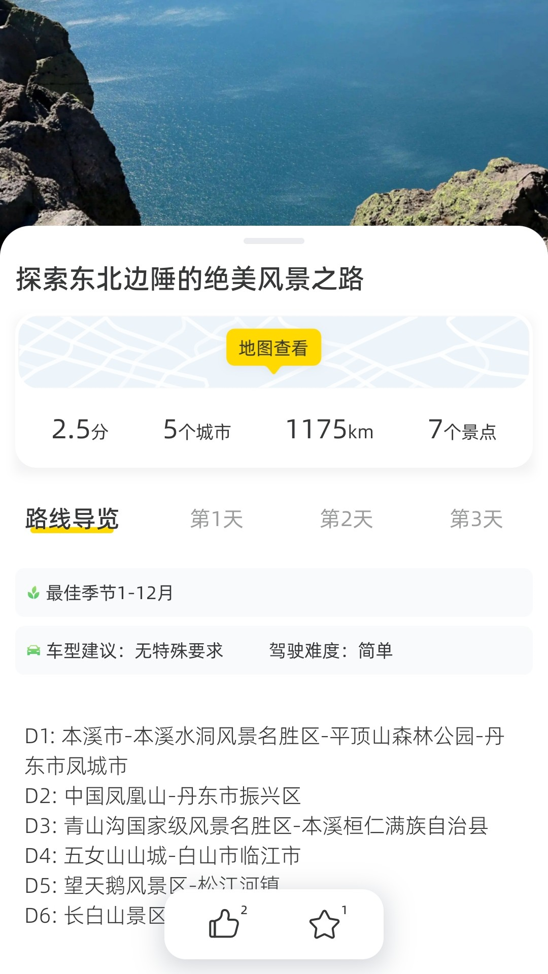 鹿驾旅行软件封面