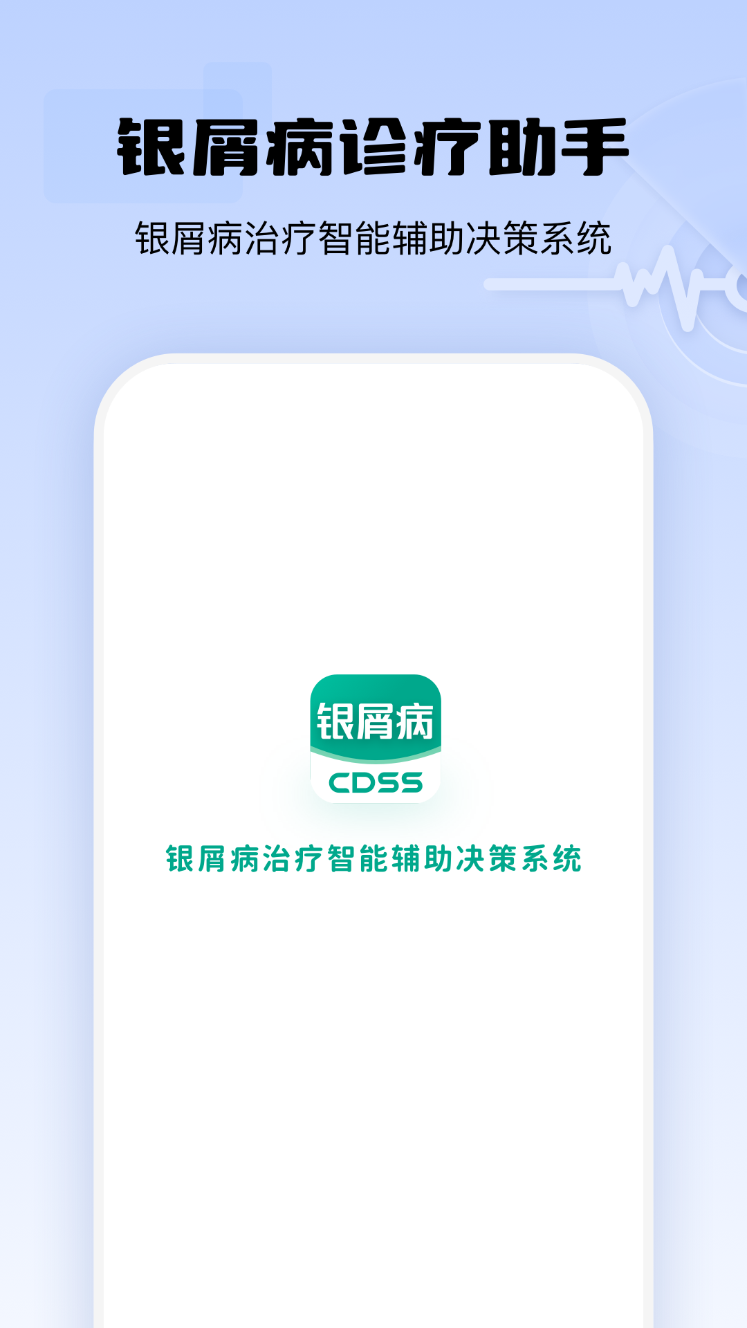 银屑病CDSS软件封面