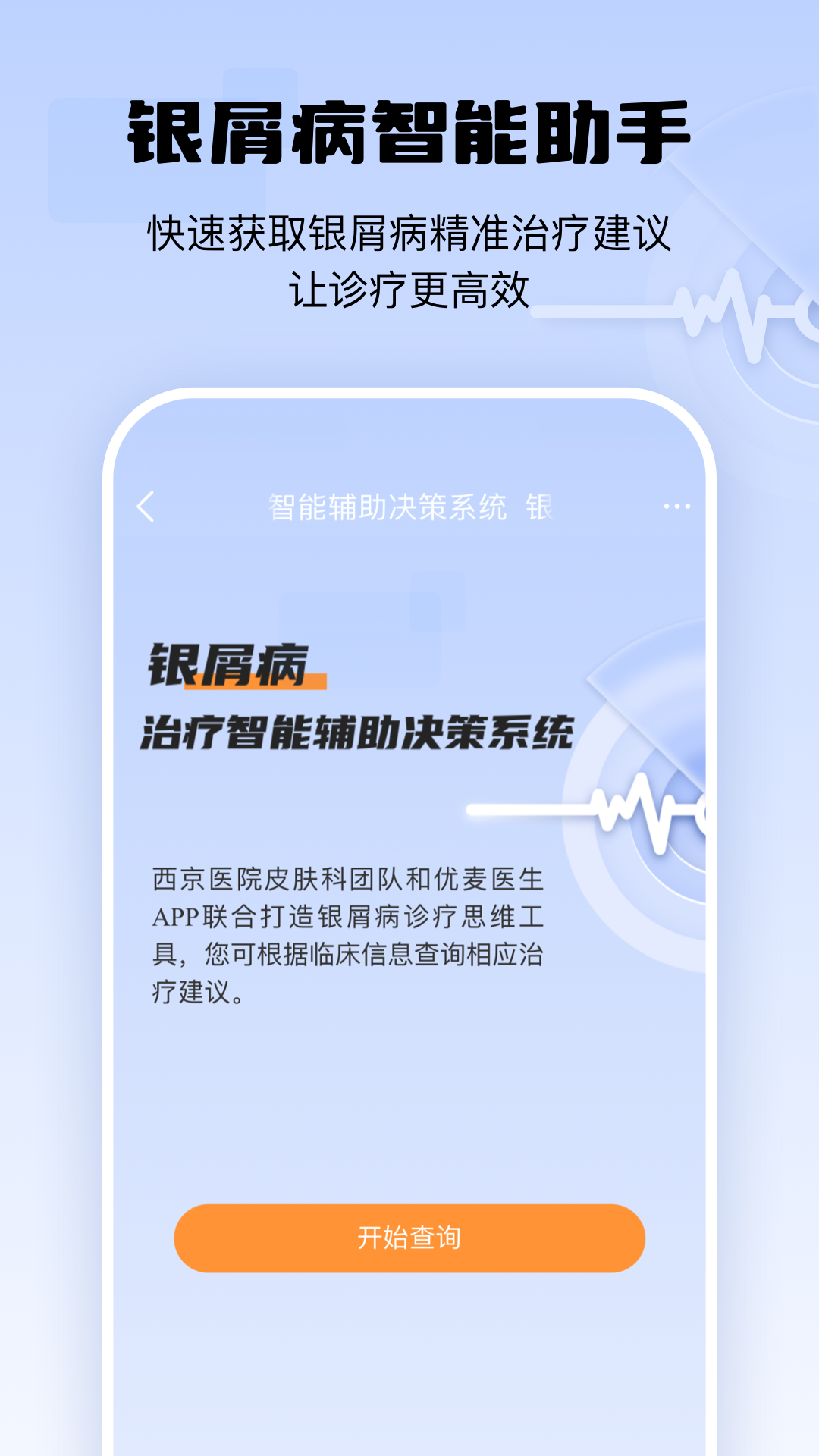 银屑病CDSS软件封面