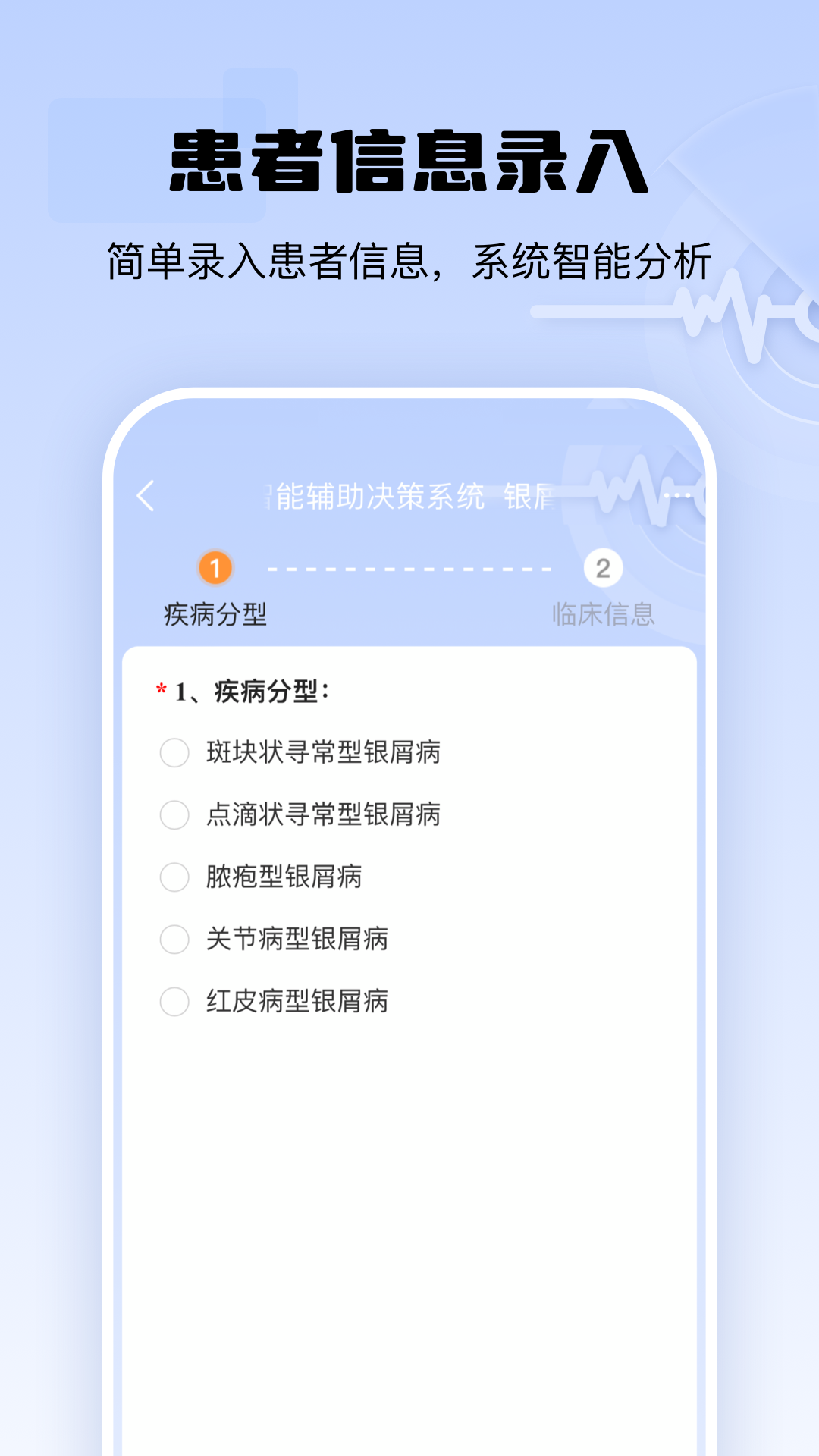 银屑病CDSS软件封面