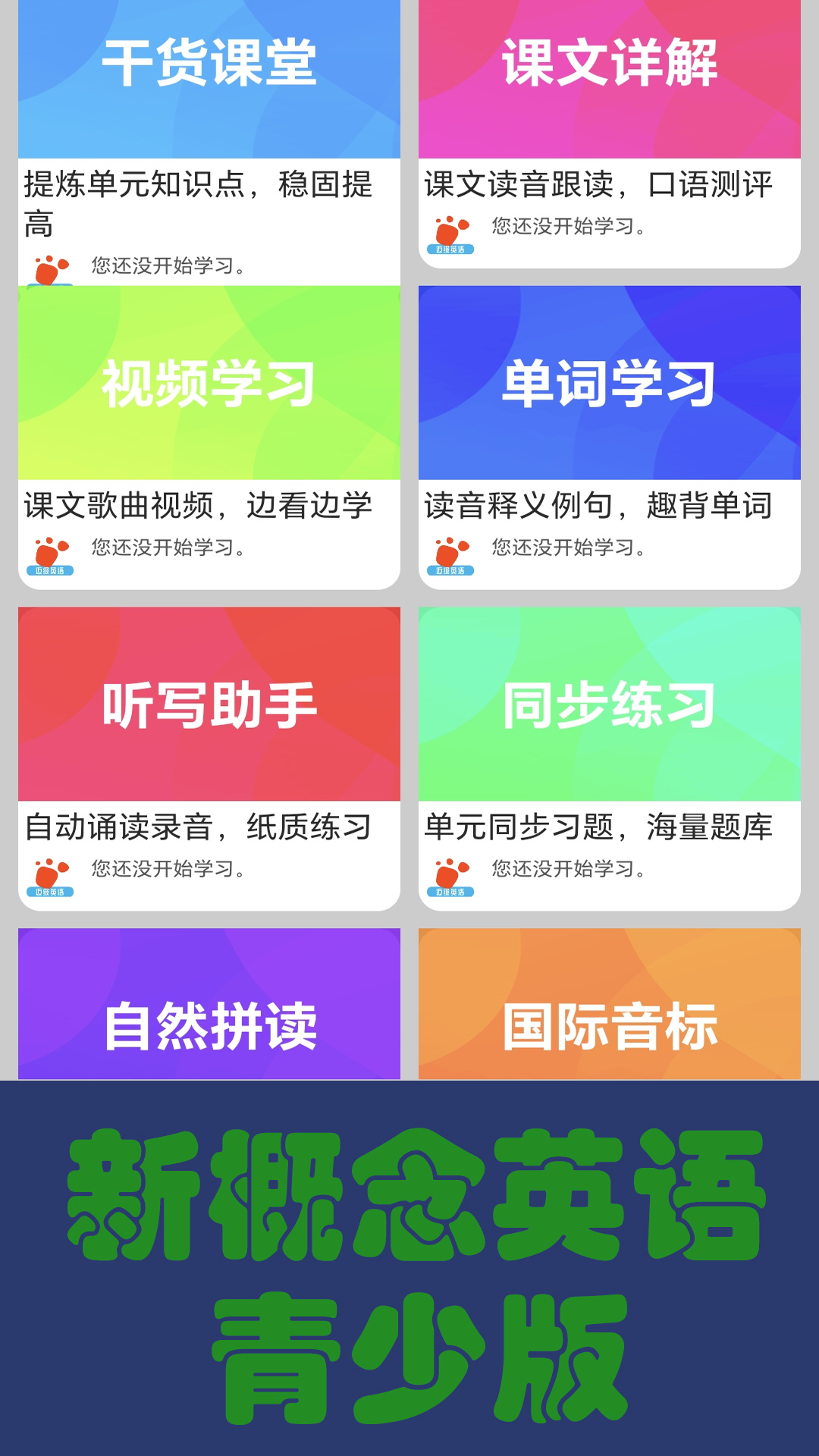 迈级新概念英语同步学软件封面