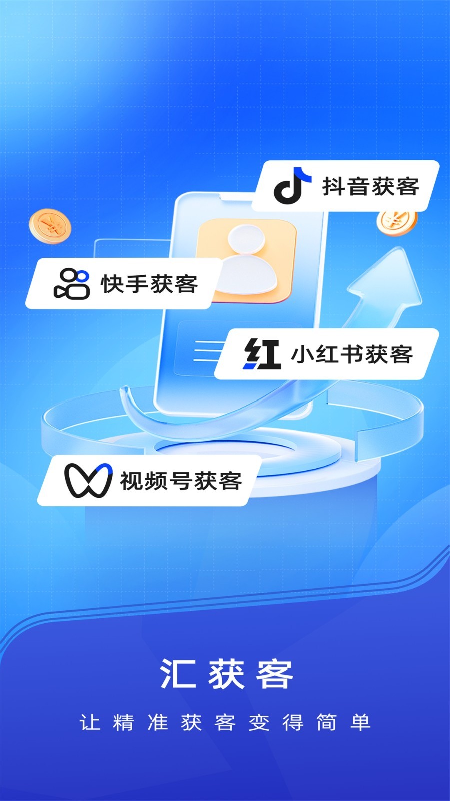 汇获客软件封面