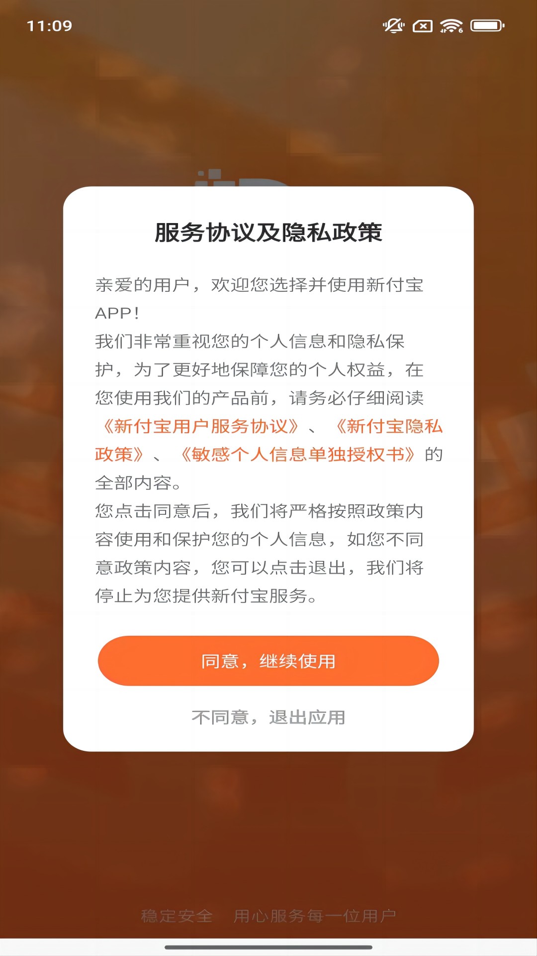 新付宝软件封面