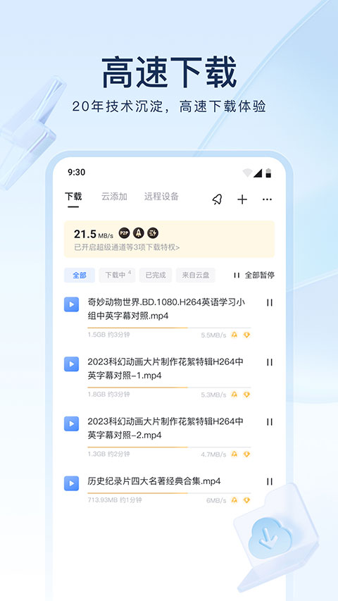 迅雷ipv6版软件封面