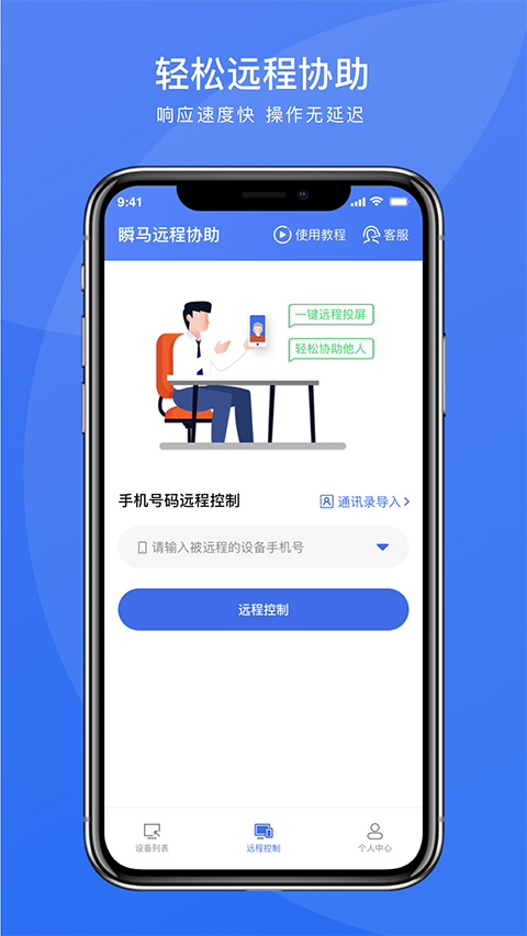 瞬马远程协助软件软件封面
