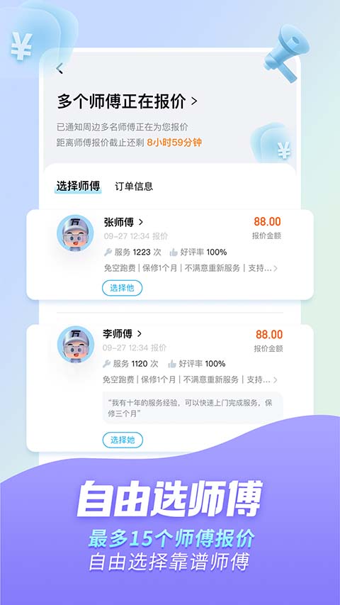 万师傅家庭服务app软件封面