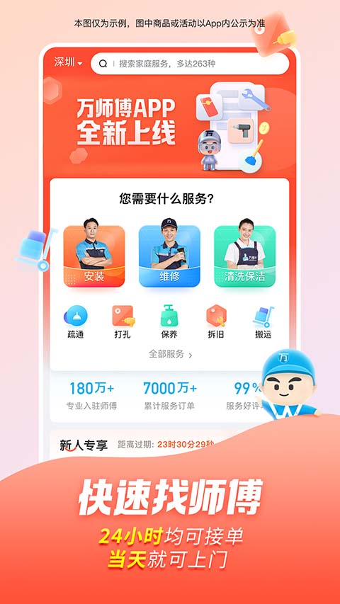 万师傅家庭服务app软件封面