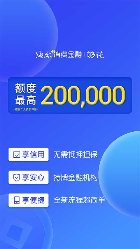 够花海尔消费金融app软件封面