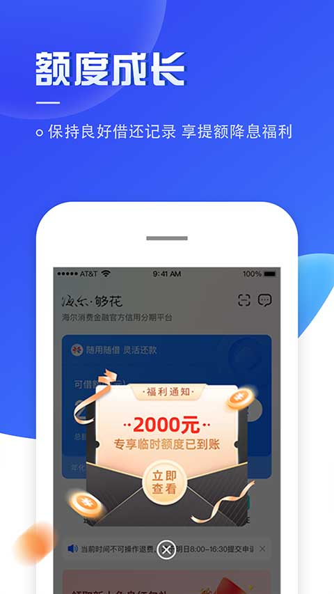 够花海尔消费金融app软件封面