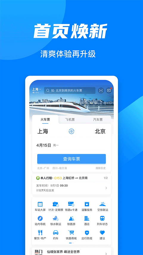 火车票预订12306app软件封面