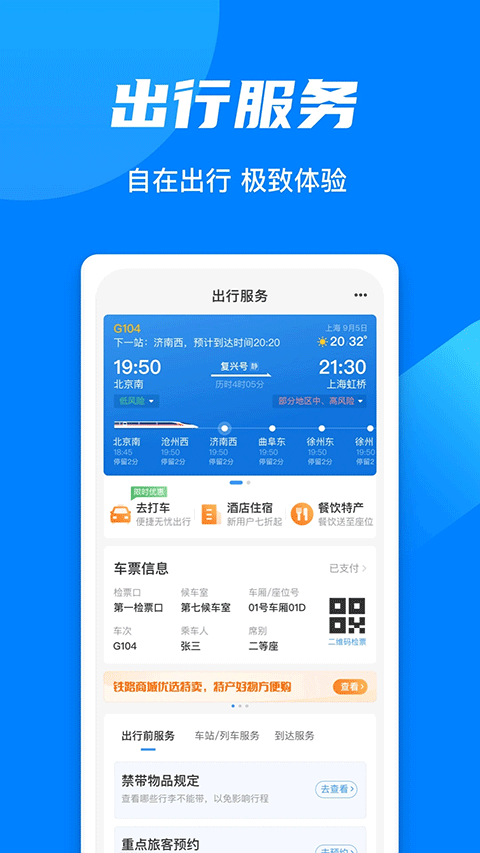 火车票预订12306app软件封面