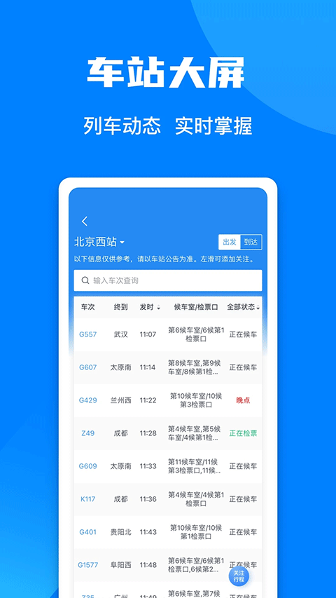火车票预订12306app软件封面