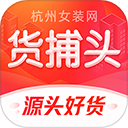货捕头杭州女装网app v1.0.1 官方版