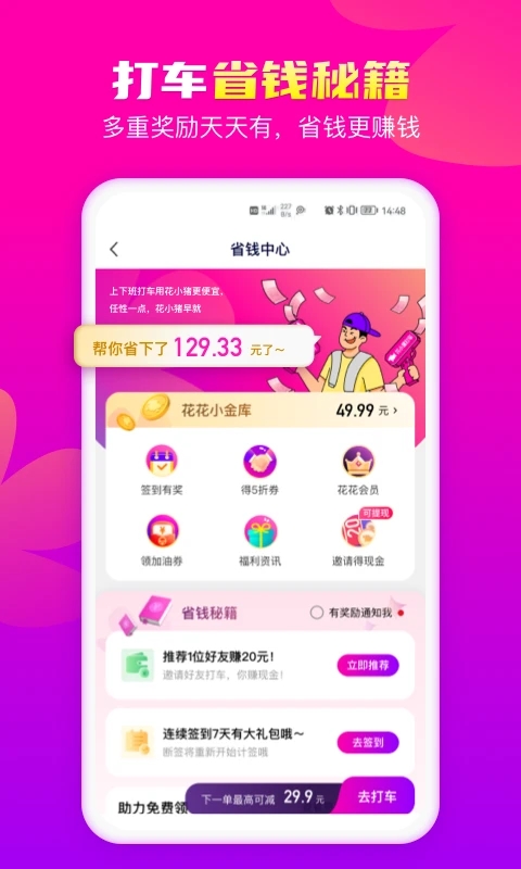 花小猪打车app软件封面