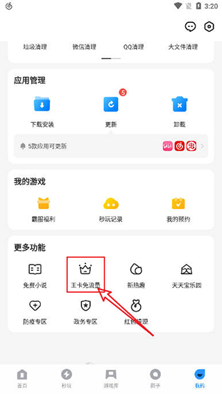 王卡免流量设置截图