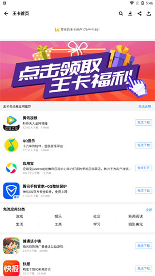王卡用户免流下载截图