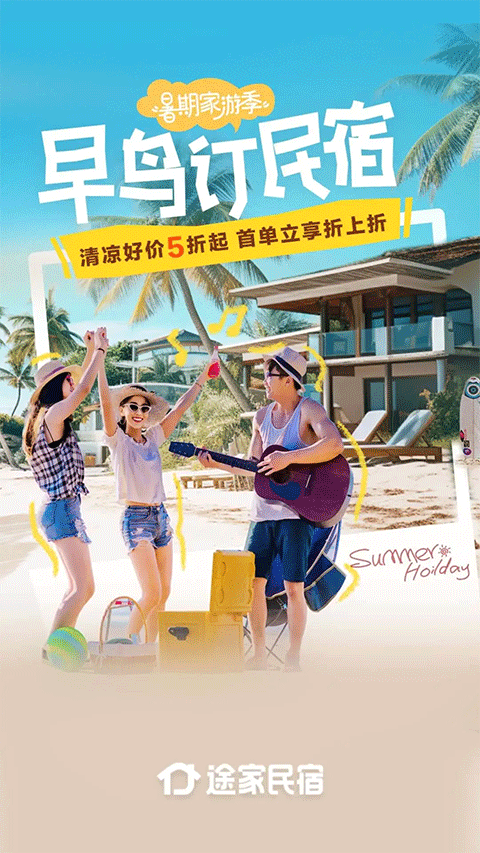 途家民宿商家版app软件封面