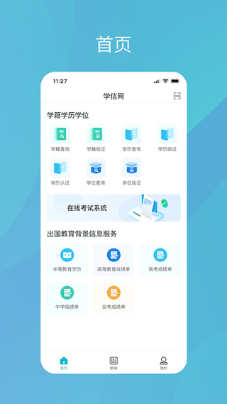 中国高等教育学生信息网学信网app软件封面