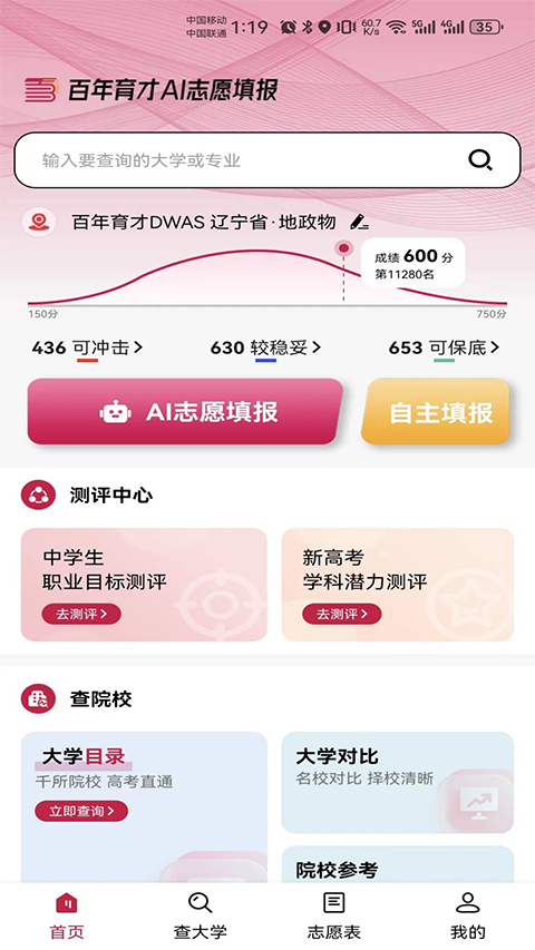 百年育才AI志愿填报app软件封面