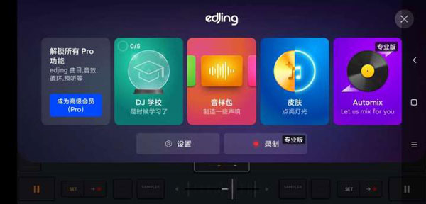 edjing mix软件封面