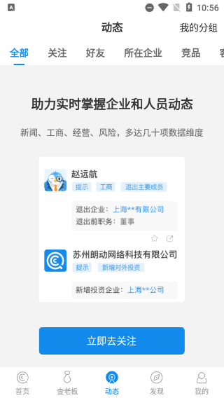 企查查个人信息查询app软件封面
