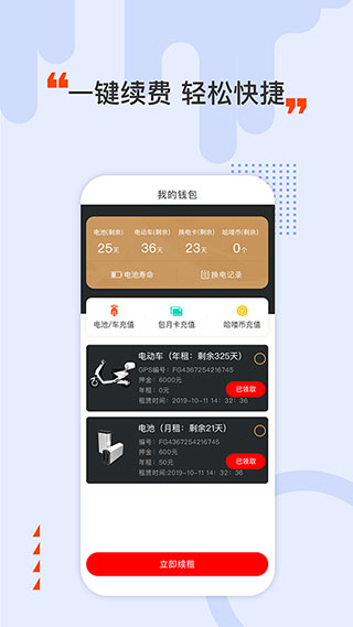 哈喽换电app软件封面