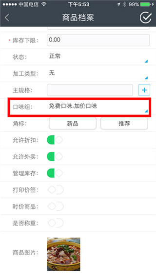 商品档案管理