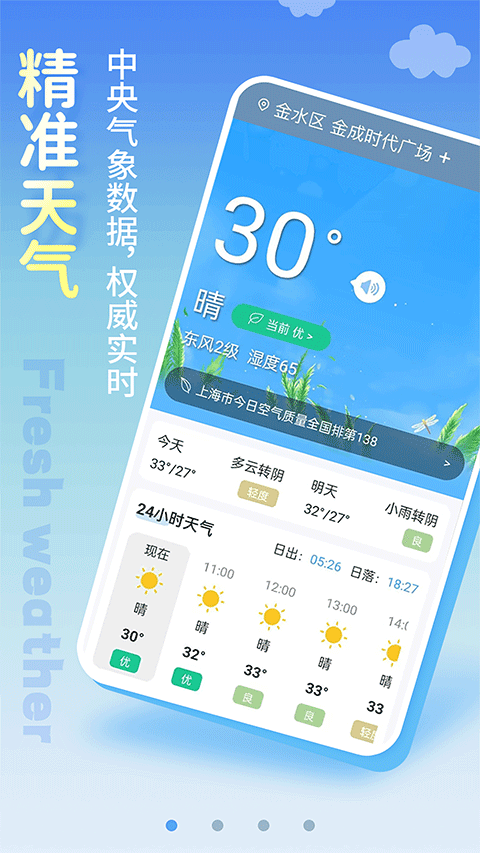 清新天气预报app软件封面
