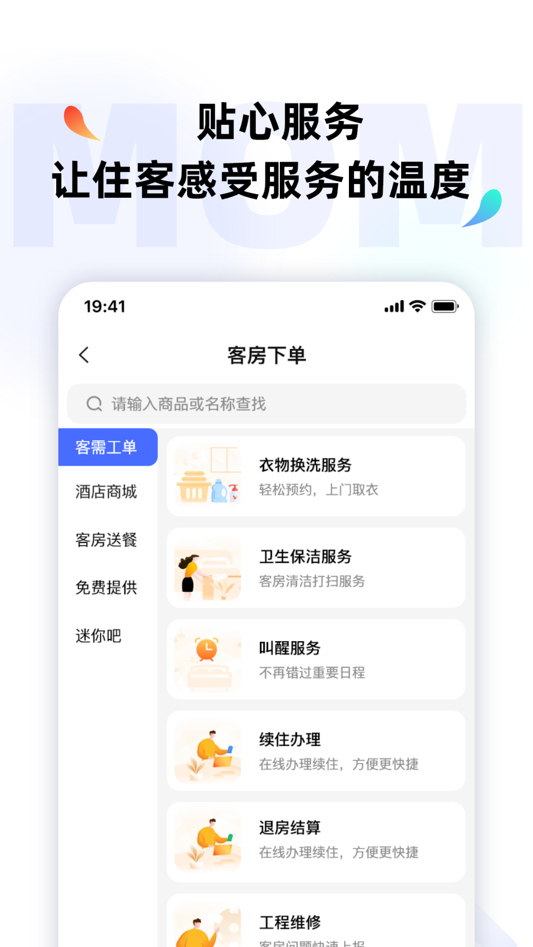 MOMO全能管家软件封面