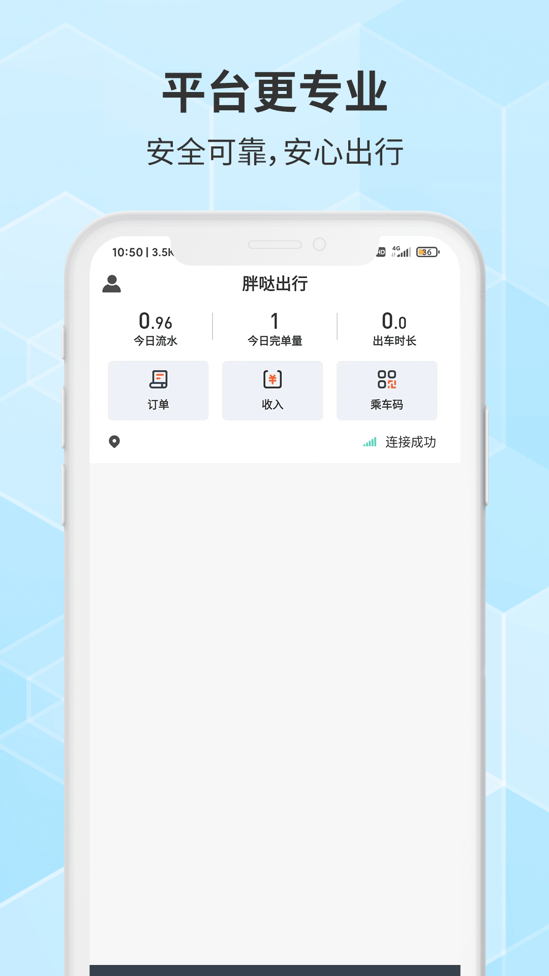 胖哒出行司机软件封面