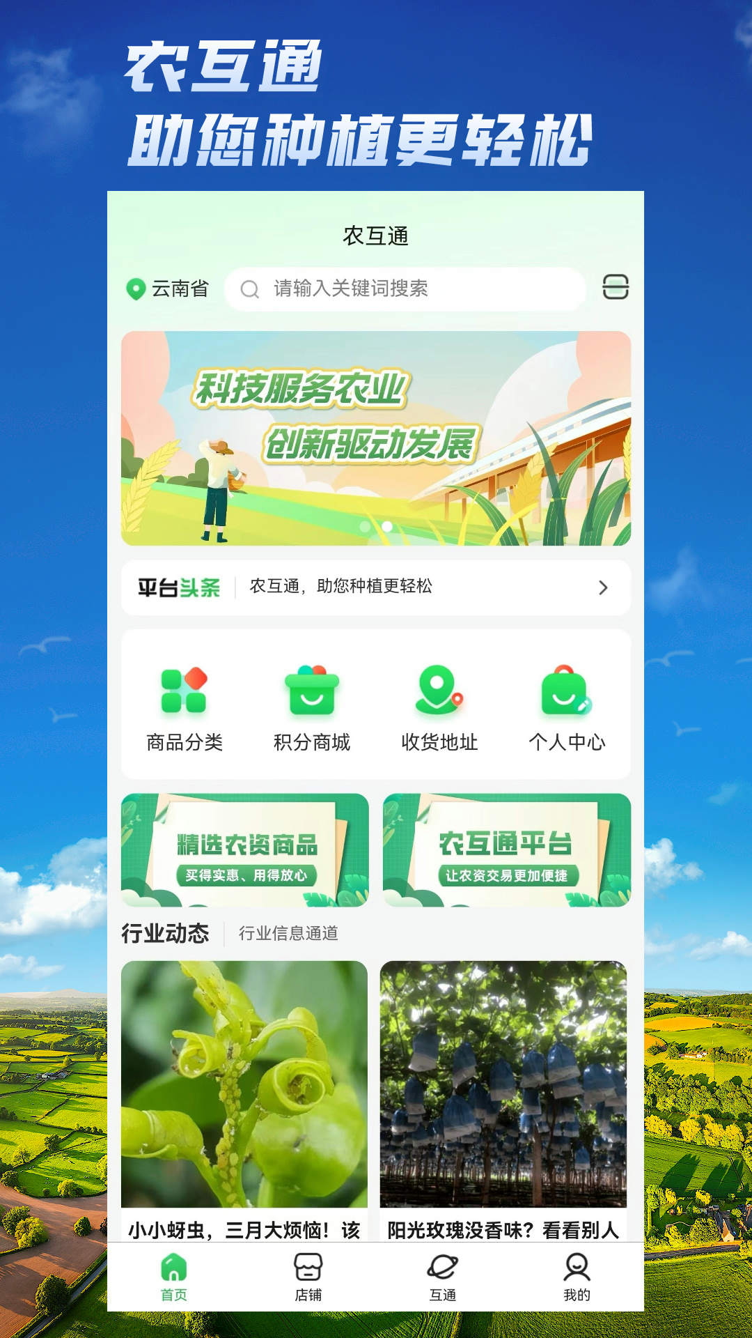 农互通软件封面