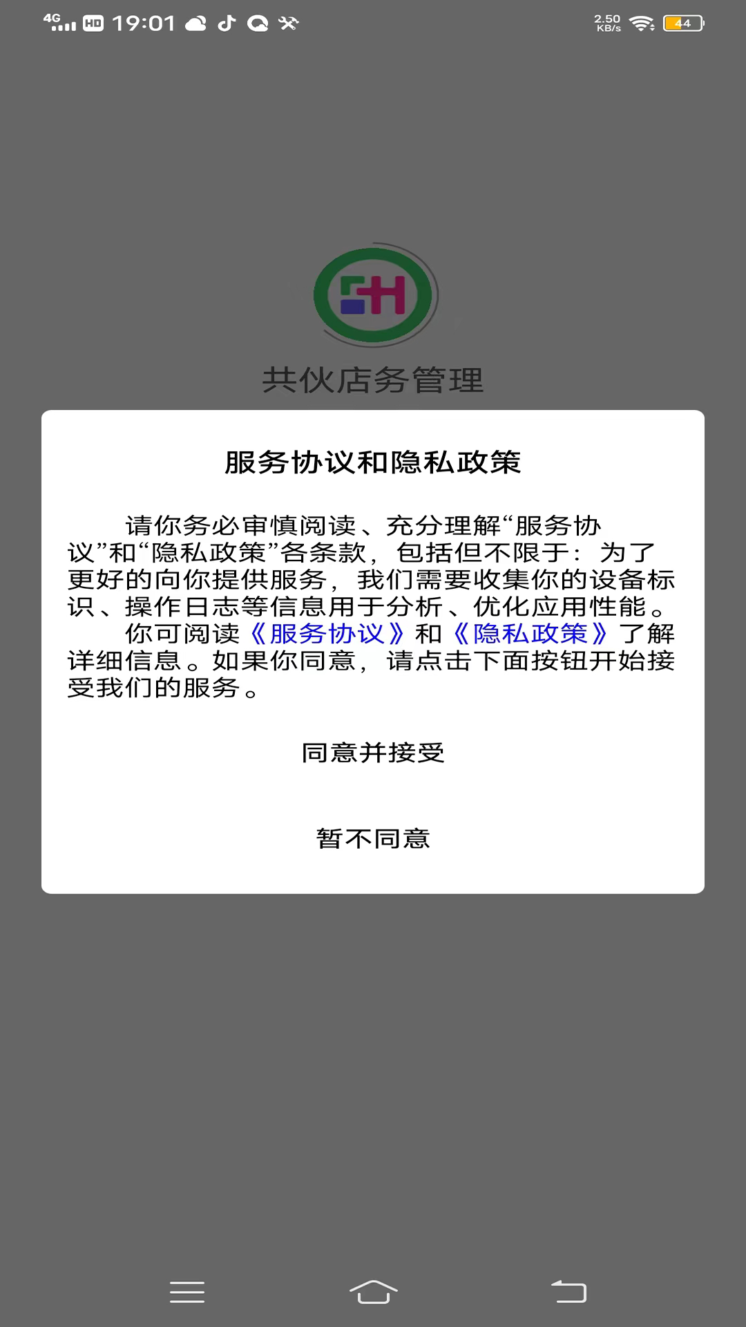 共伙店务管理软件封面