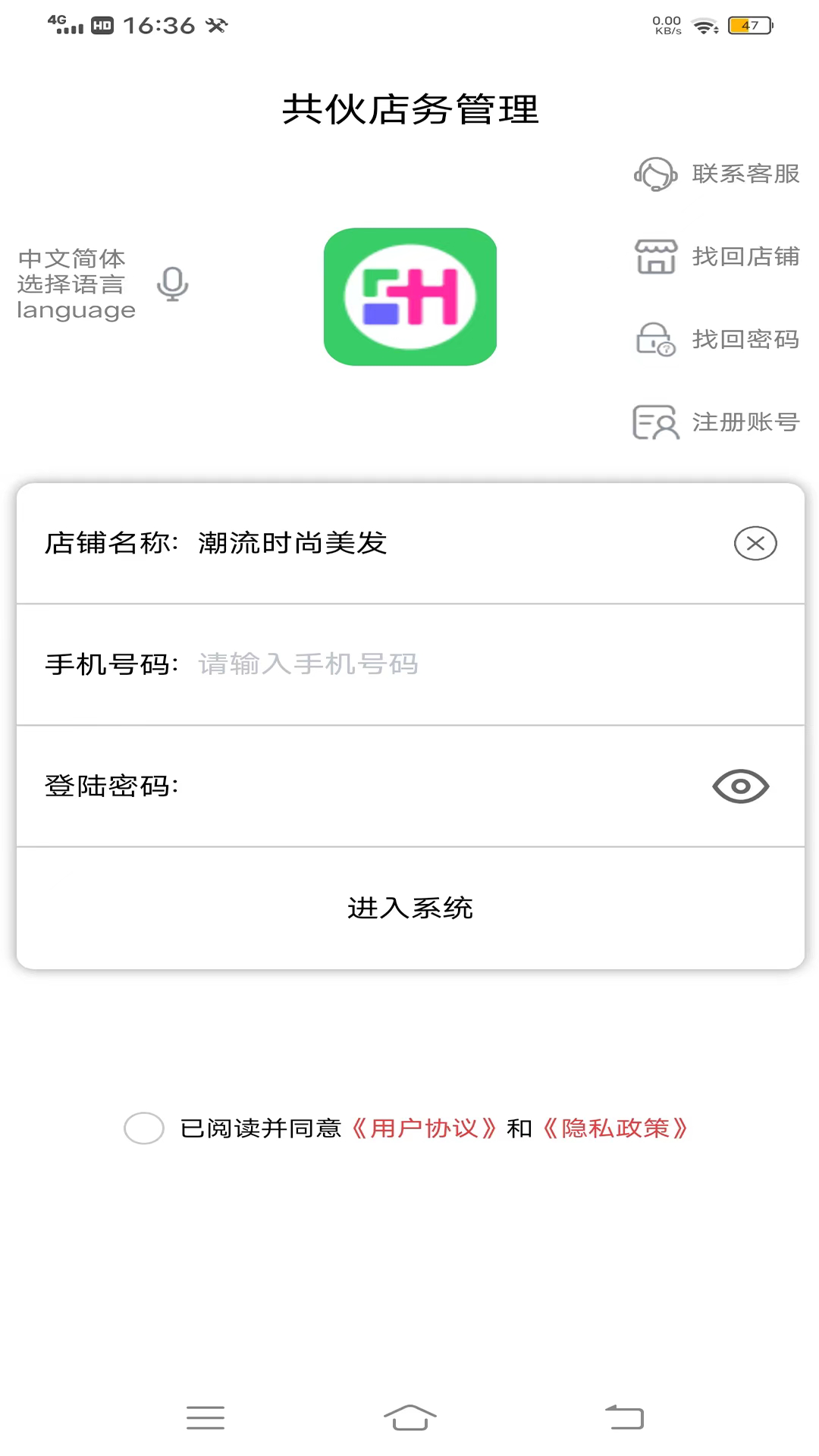共伙店务管理软件封面