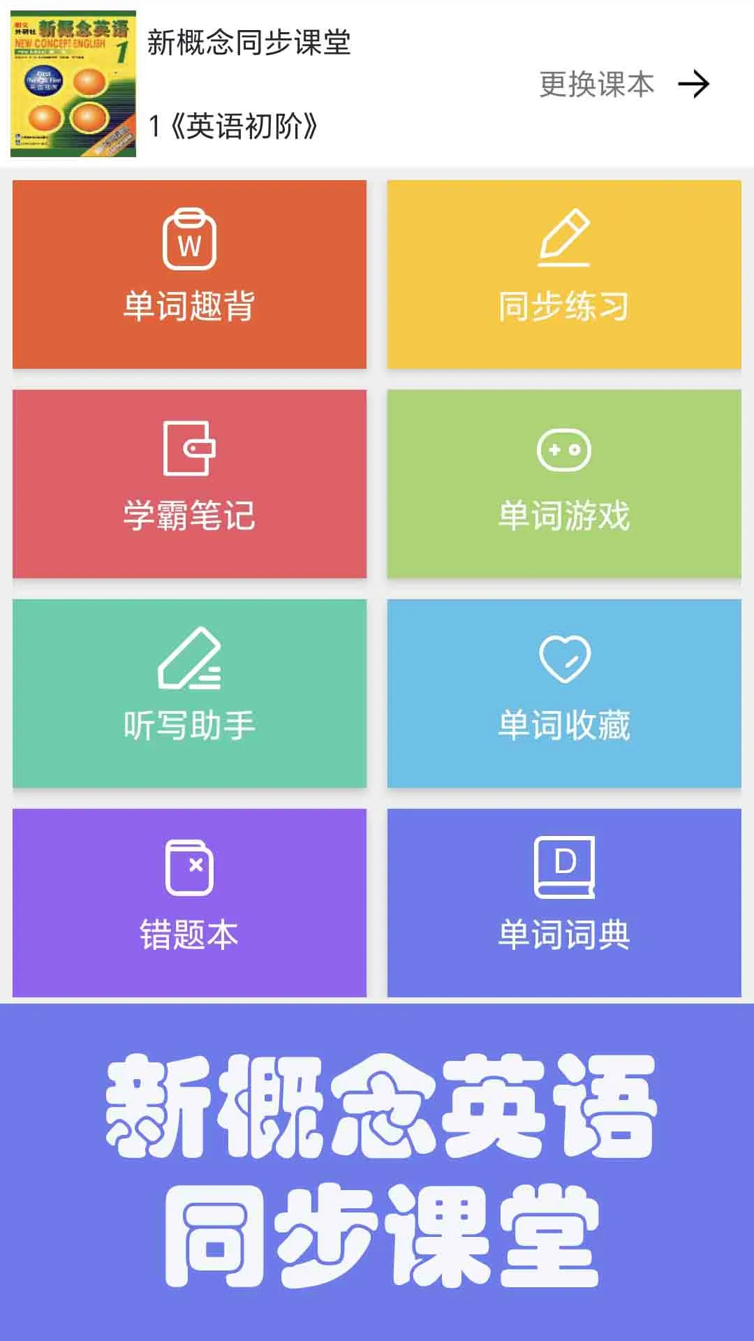 大猫新概念英语同步课堂软件封面