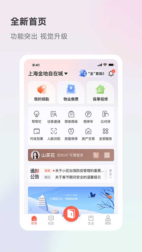 想家社区app软件封面