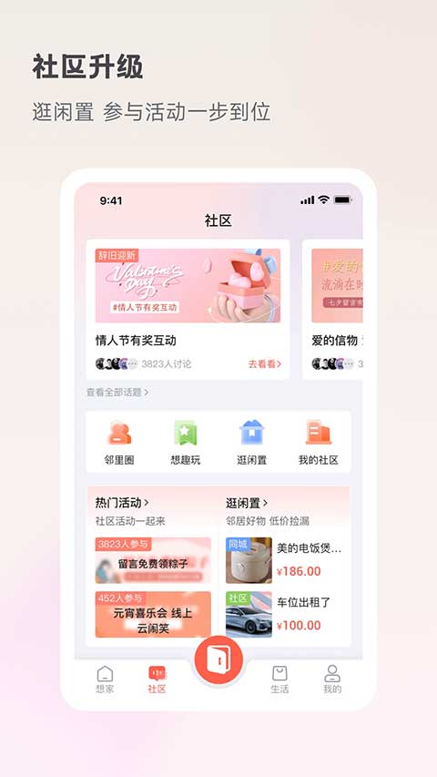 想家社区app软件封面