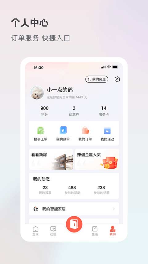 想家社区app软件封面