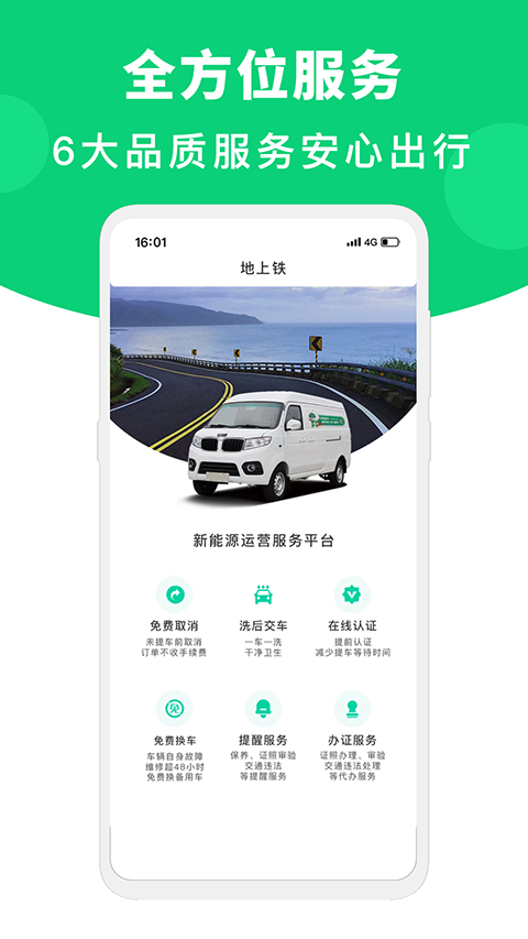 地上铁租车app软件封面