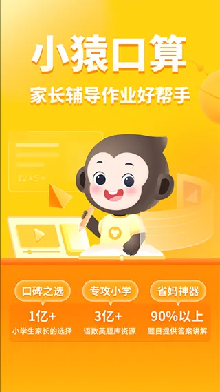 小猿口算app软件封面