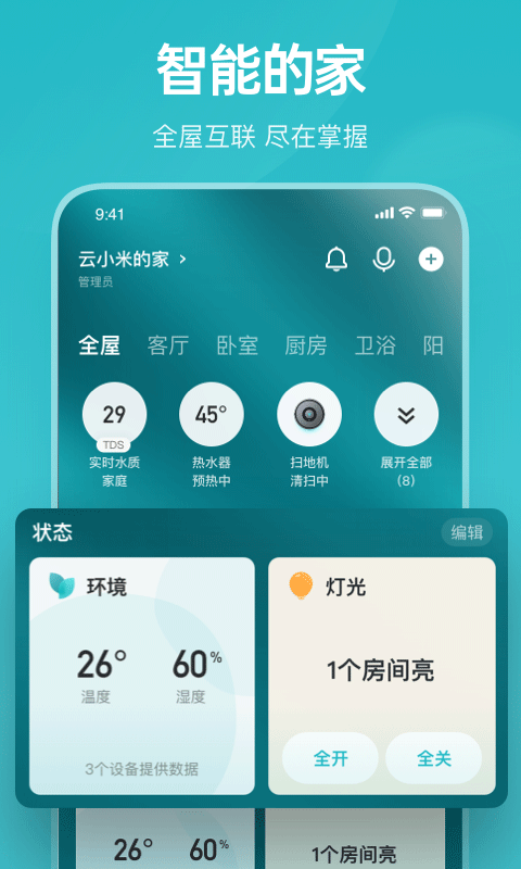 云米智能家居app软件封面
