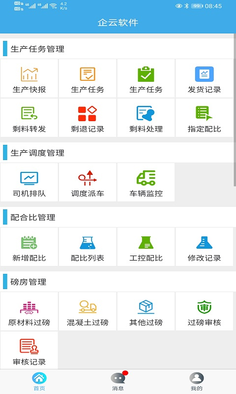 搅拌站erp软件封面