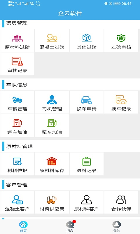 搅拌站erp软件封面