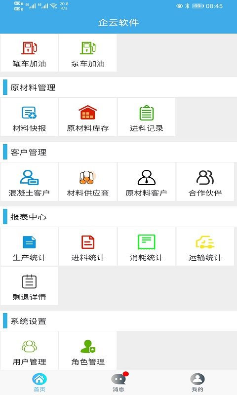 搅拌站erp软件封面