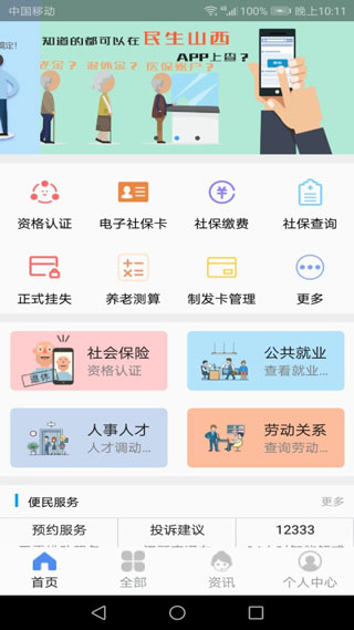 民生山西app软件封面