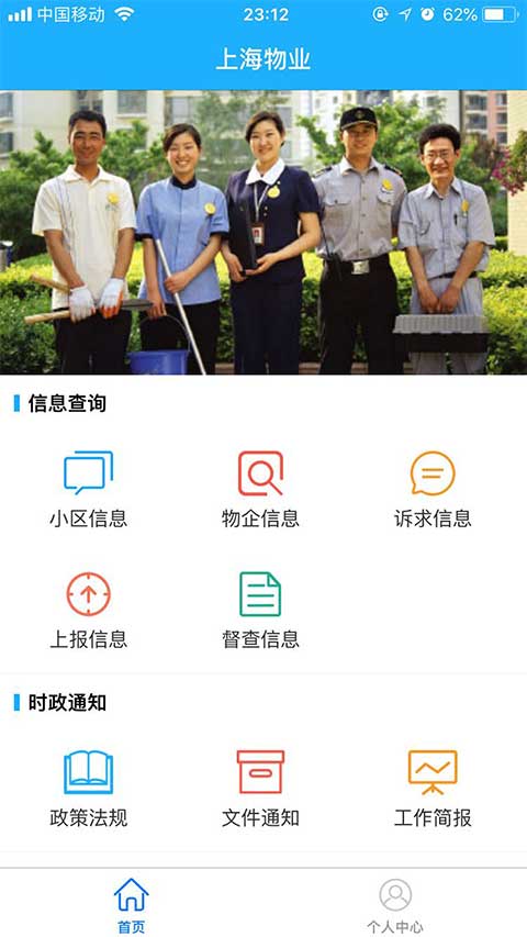 上海物业政务app软件封面