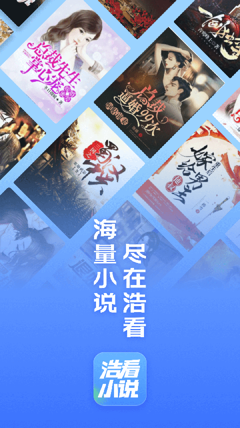 浩看免费小说软件封面