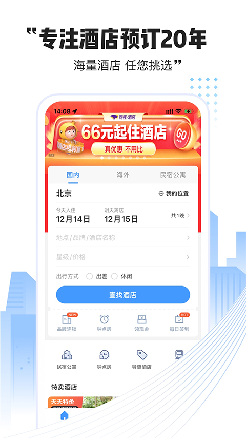 艺龙酒店app第1张手机截图