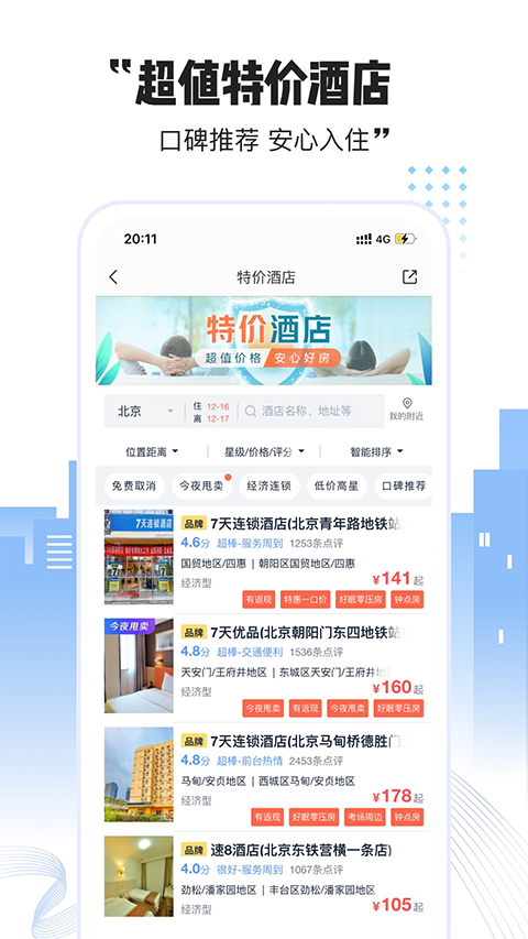 艺龙酒店app第4张手机截图