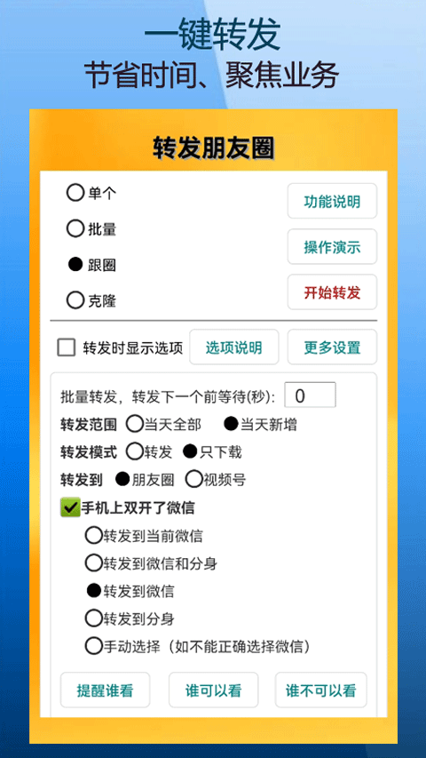 微商朋友圈一键转发软件软件封面